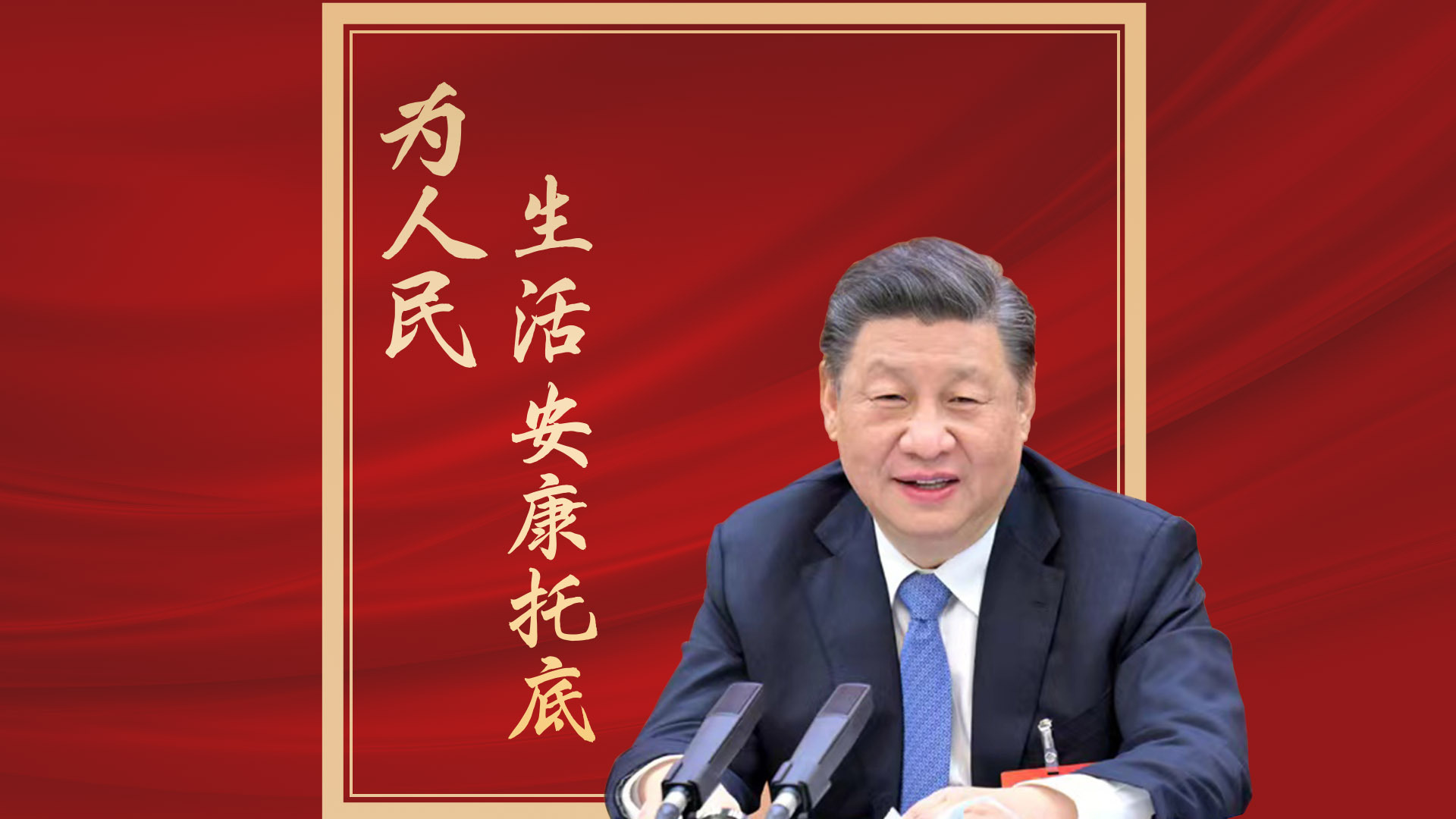 为人民生活安康托底