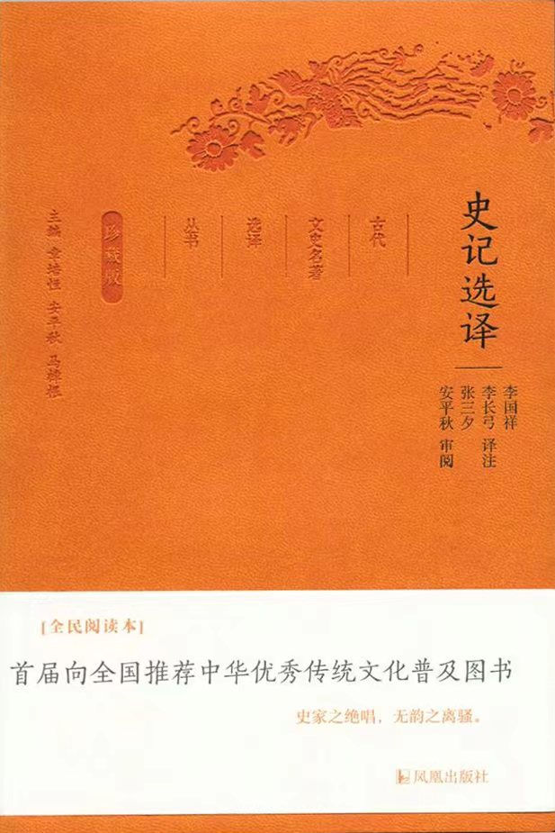 汇评精注史记 司马迁 撰 李伯钦 主编 崇贤书院整理 四冊 中国語