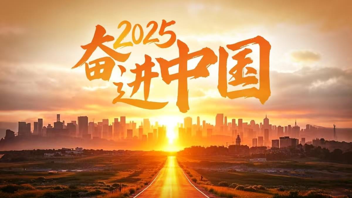 2025，奋进中国