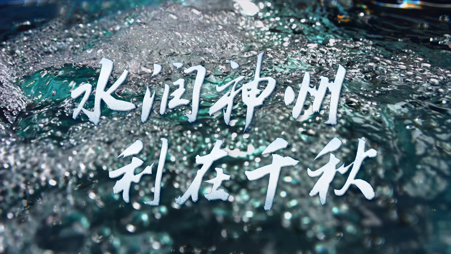 水润神州 利在千秋