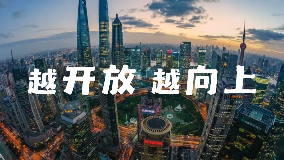 越开放，越向上！