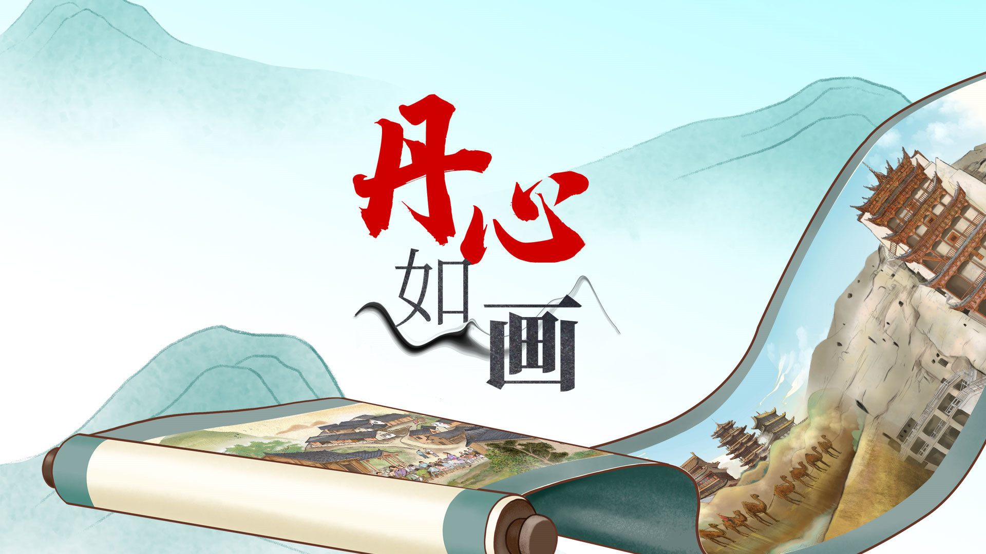 丹心如画