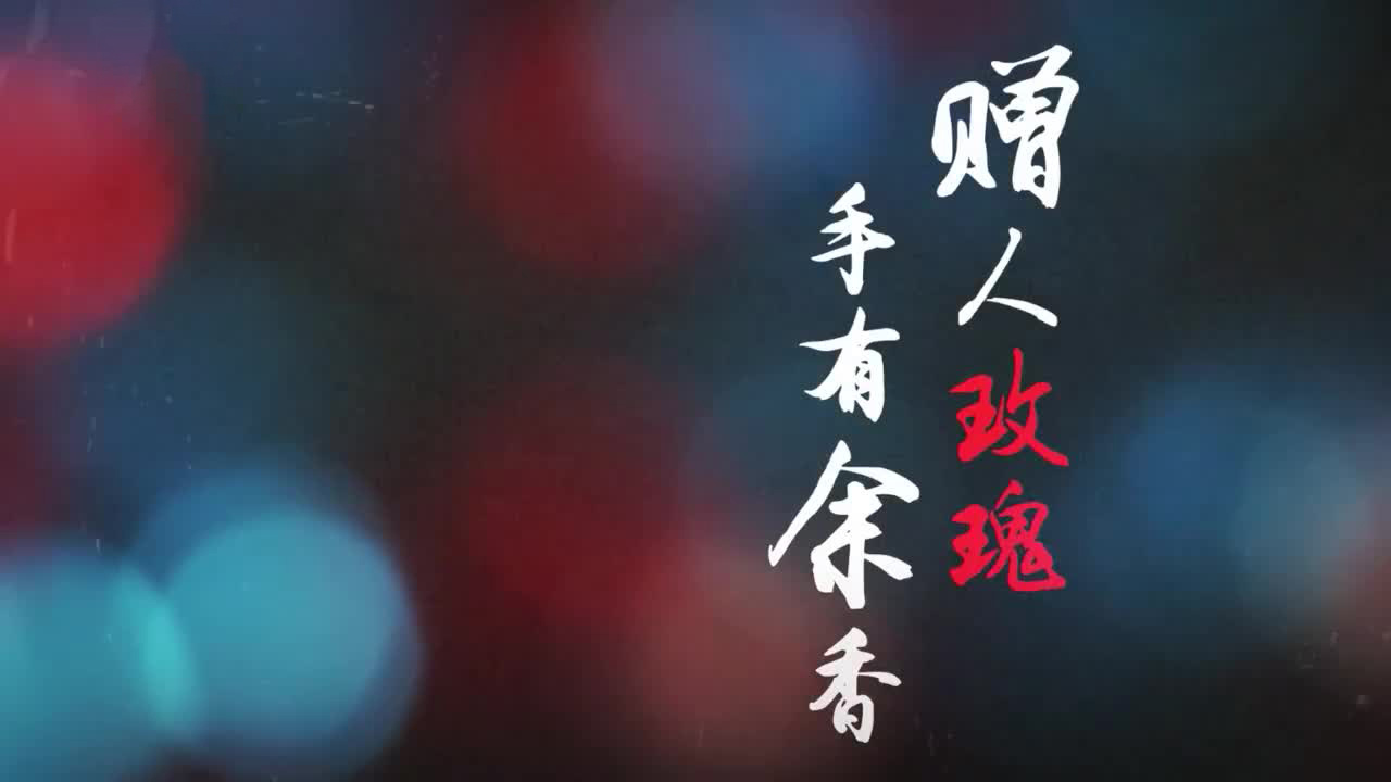 赠人玫瑰 手有余香