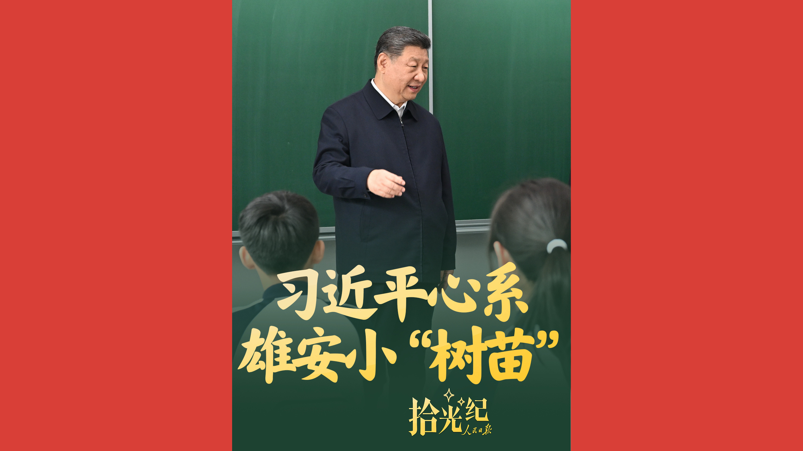 习近平心系雄安小“树苗”