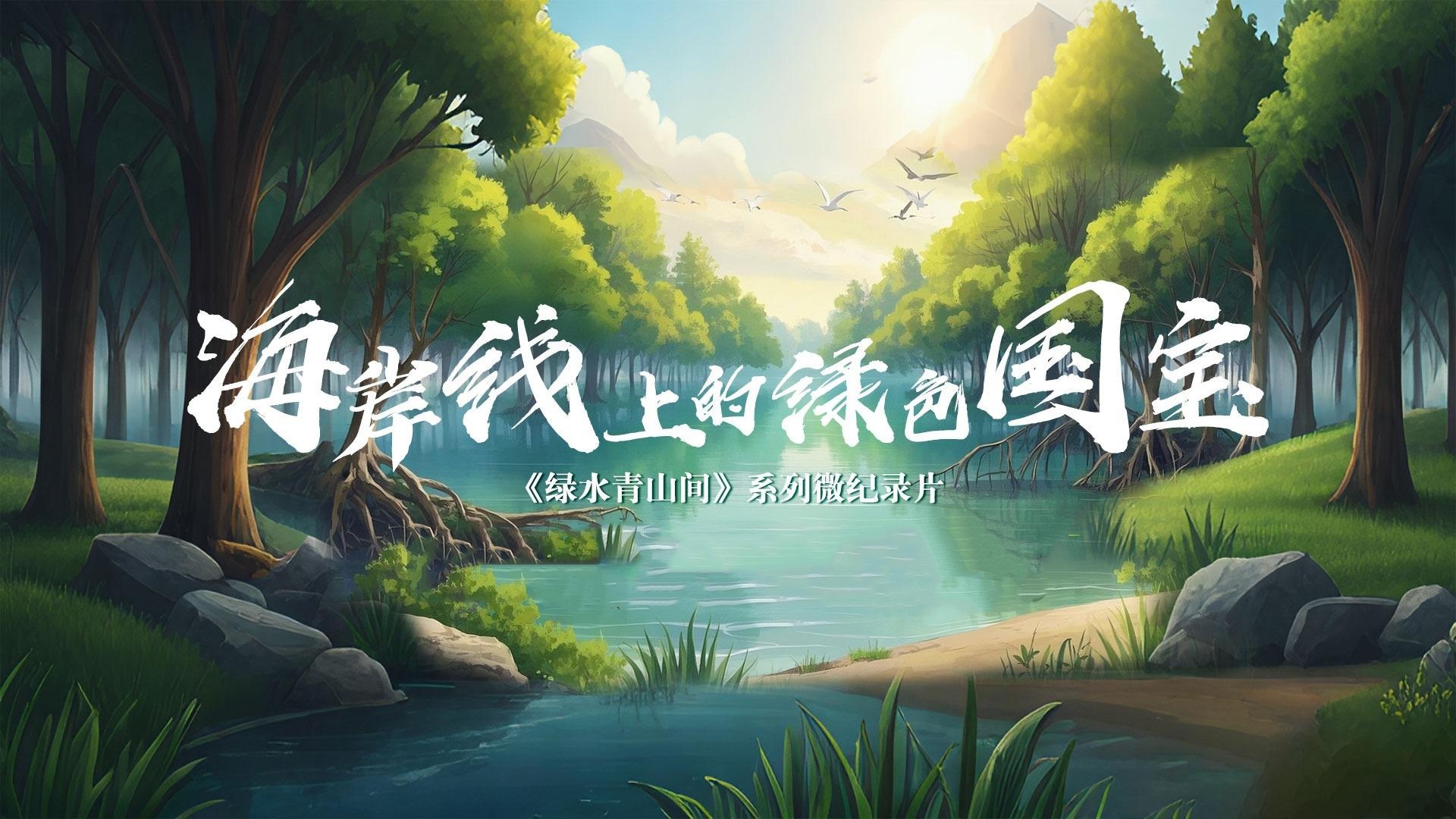 绿水青山间｜海岸线上的绿色“国宝”