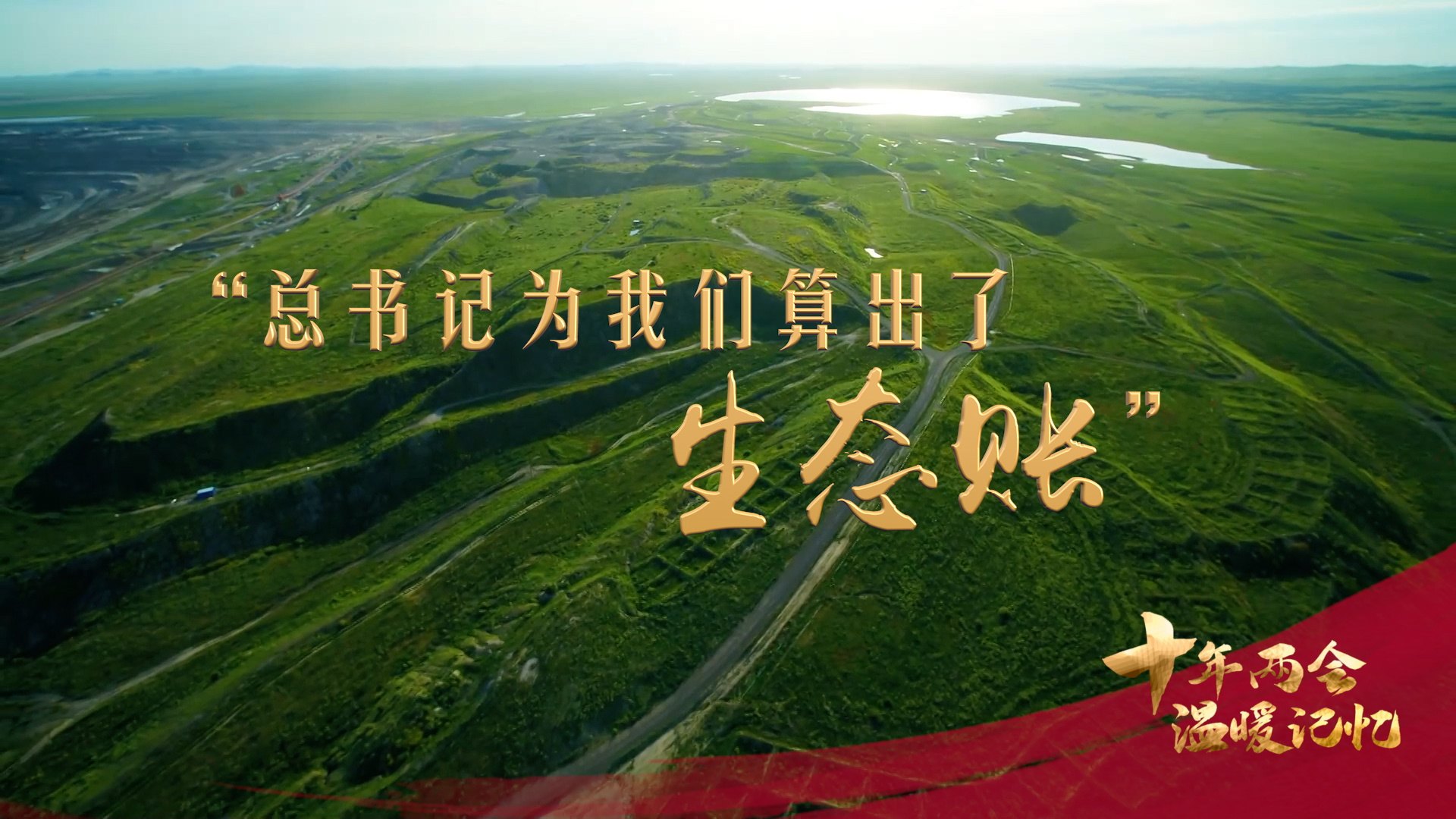 “总书记为我们算出了生态账”