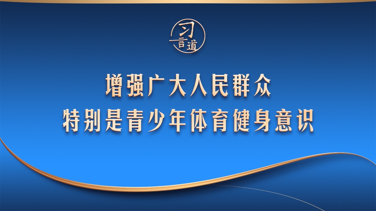 “增强广大人民群众特别是青少年体育健身意识”