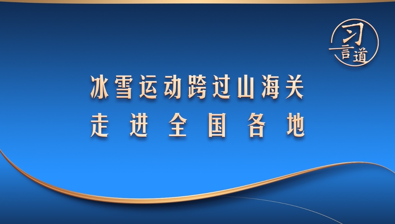 “冰雪运动跨过山海关，走进全国各地”