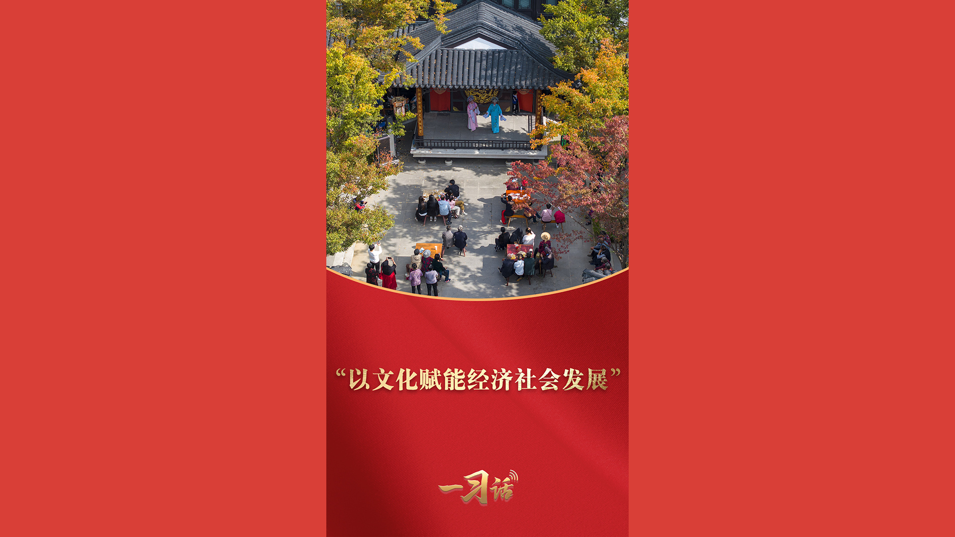 “以文化赋能经济社会发展”