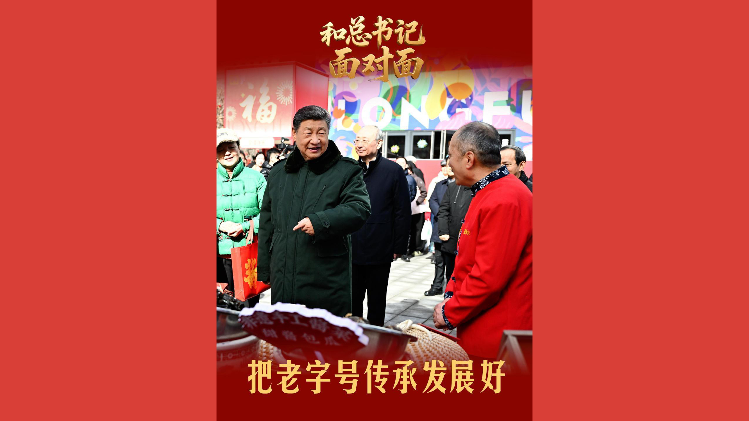 和总书记面对面｜把老字号传承发展好