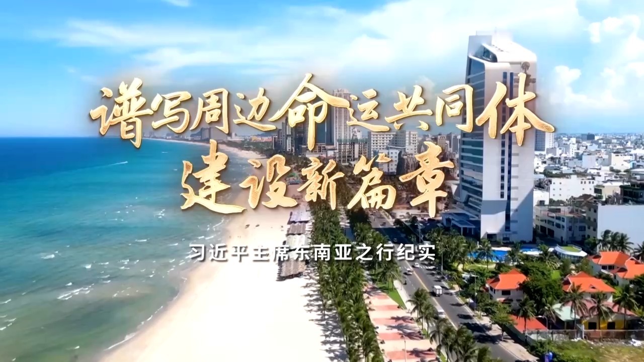 谱写周边命运共同体建设新篇章——习近平主席东南亚之行纪实