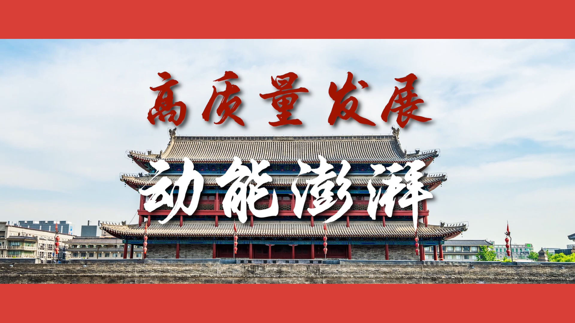 沿着总书记的足迹·陕西篇：高质量发展动能澎湃