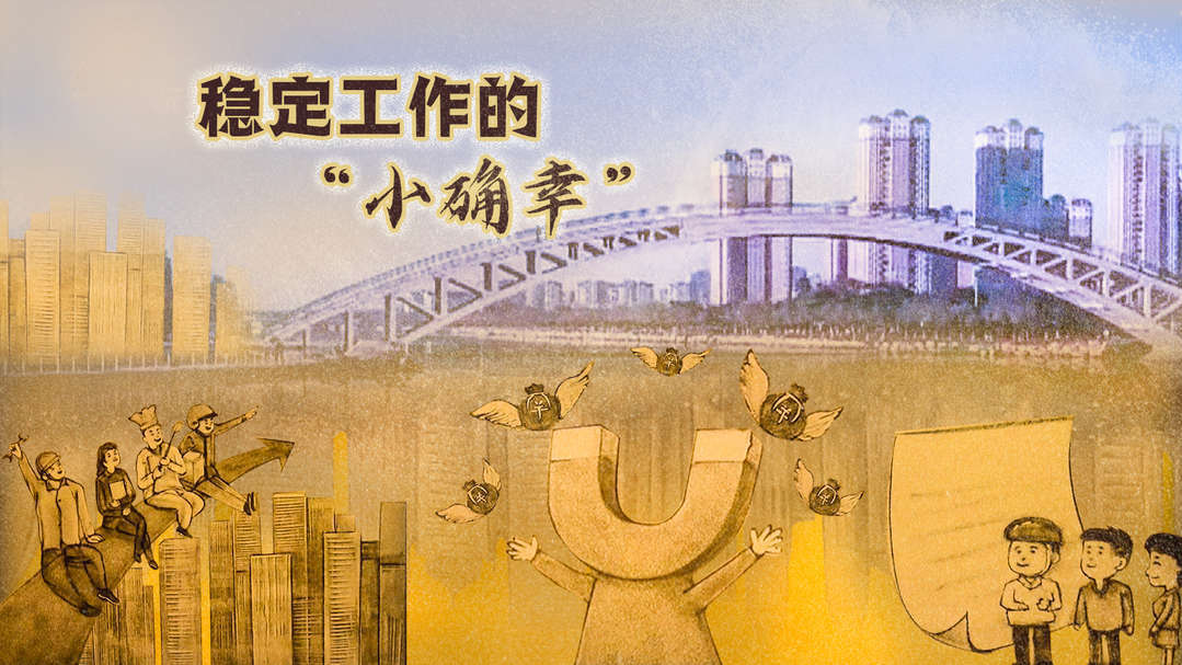 数说这五年｜稳赢！五年创新创业，腰包满满比yeah
