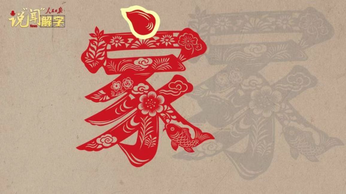 跟着总书记，摆正“家”字那一“点”