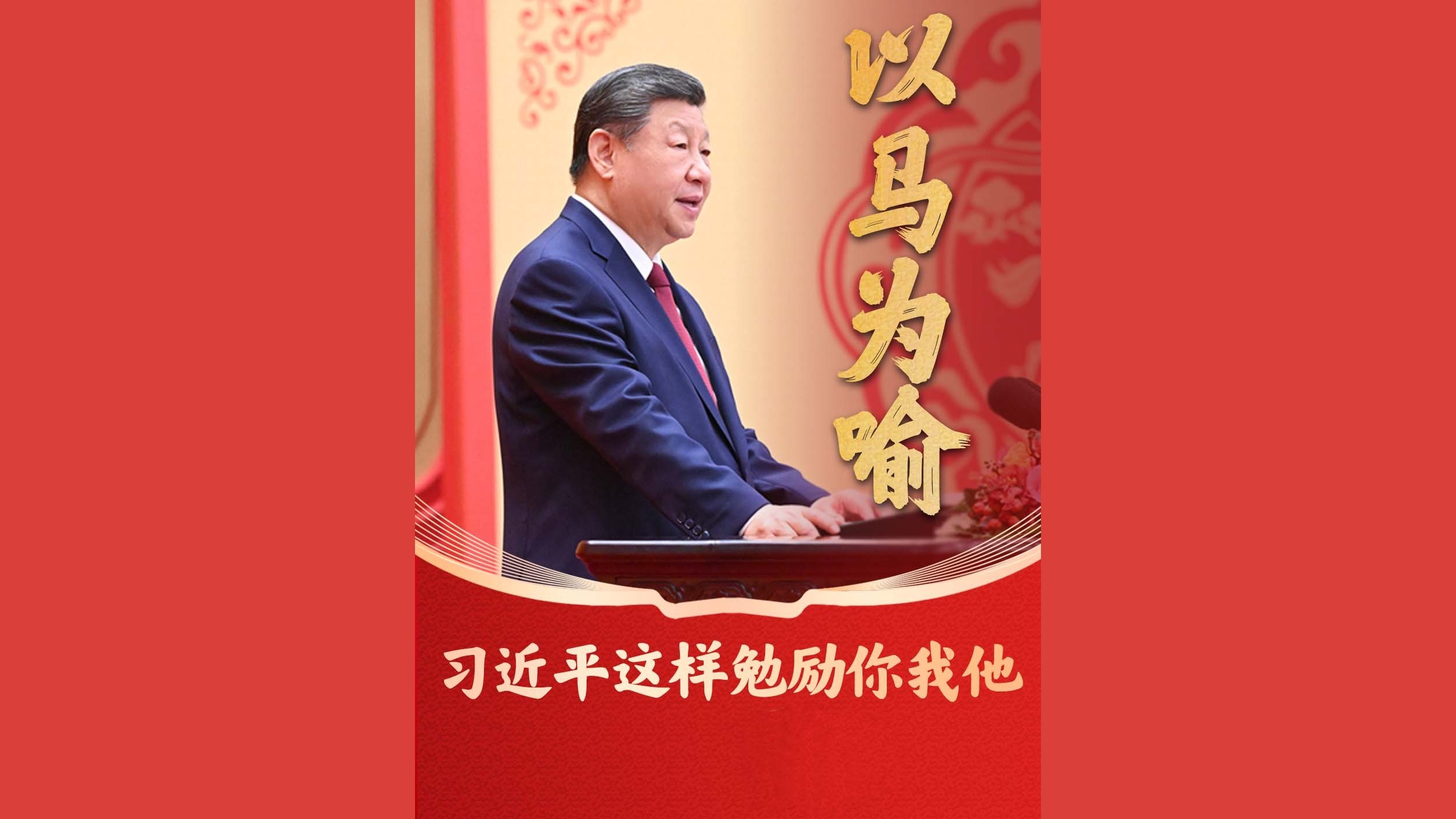 以马为喻，习近平这样勉励你我他
