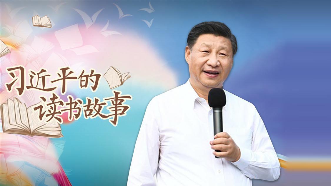 习近平的读书故事