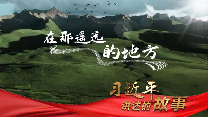 习近平讲述的故事｜在那遥远的地方