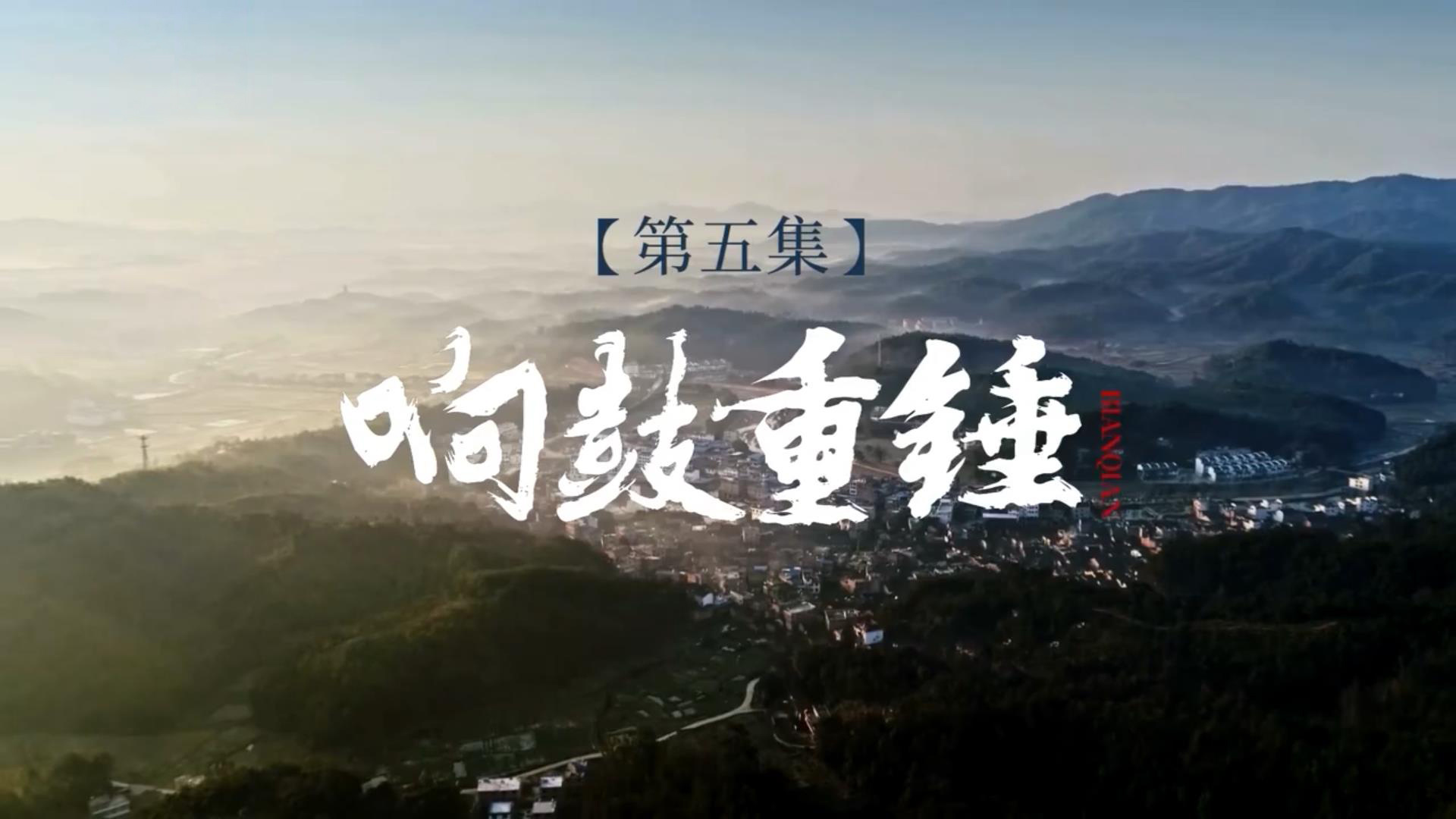 变迁（第五集）：响鼓重锤