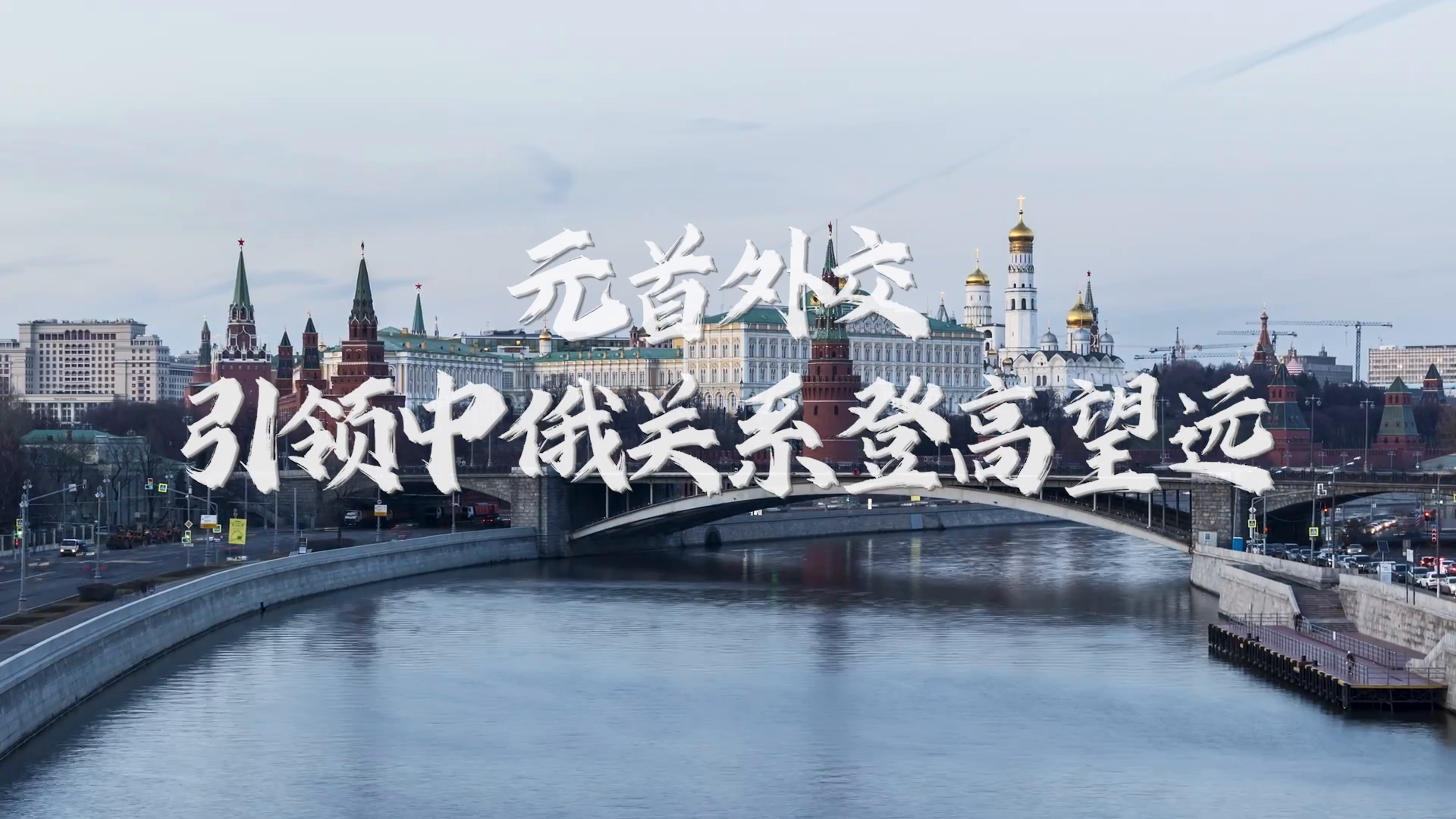 大国外交零时差｜元首外交：引领中俄关系登高望远