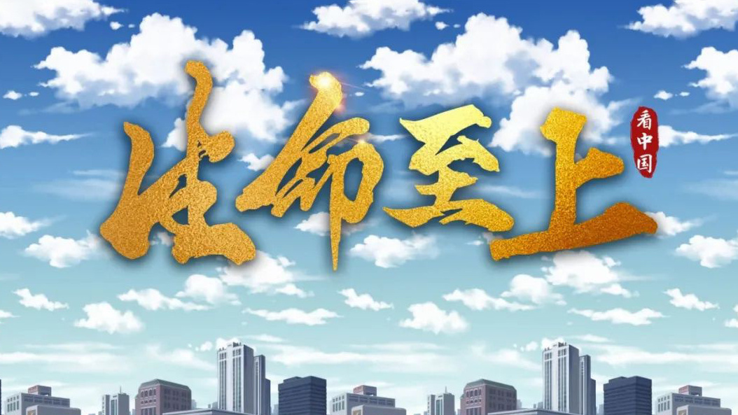 生命至上