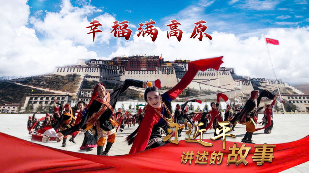 习近平讲述的故事｜幸福满高原