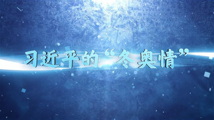 习近平的“冬奥情”