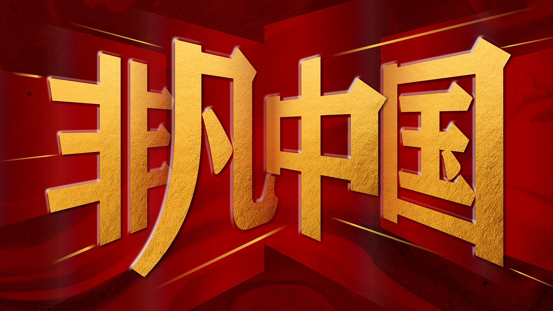 非凡中国