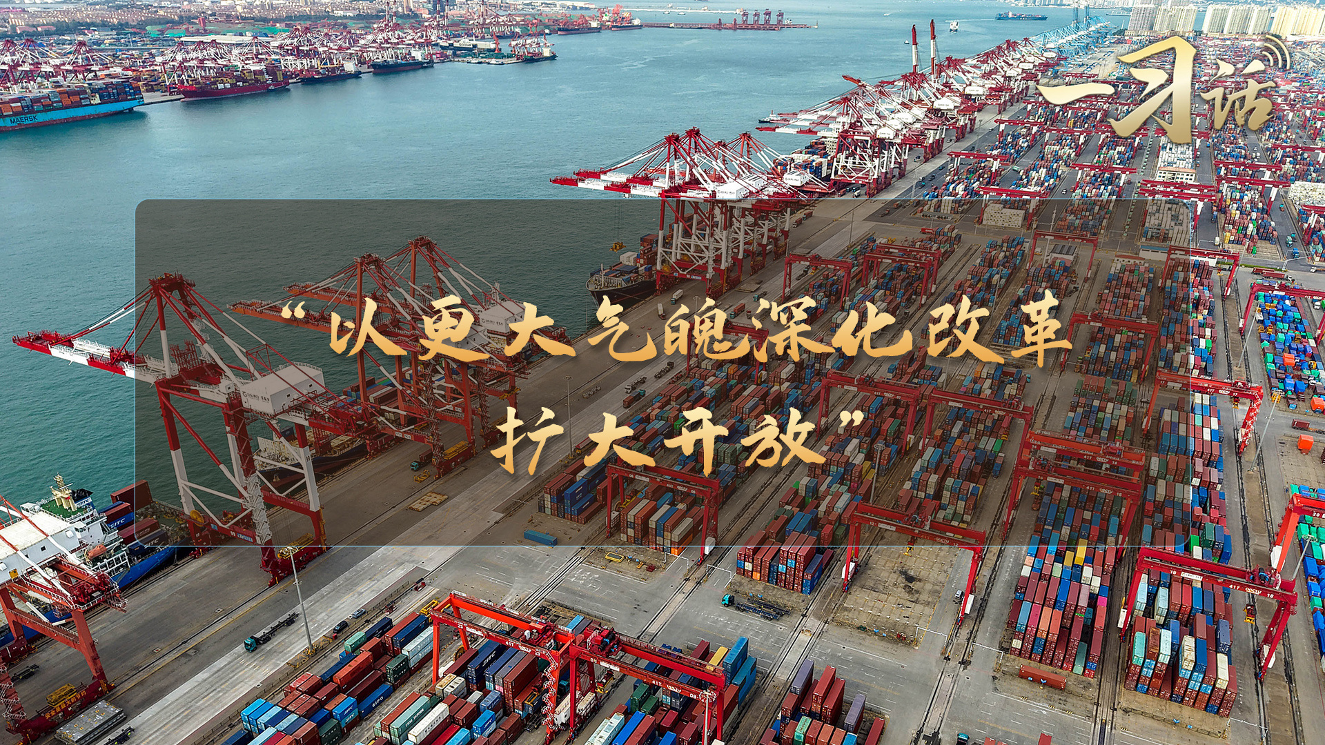 “以更大气魄深化改革、扩大开放”