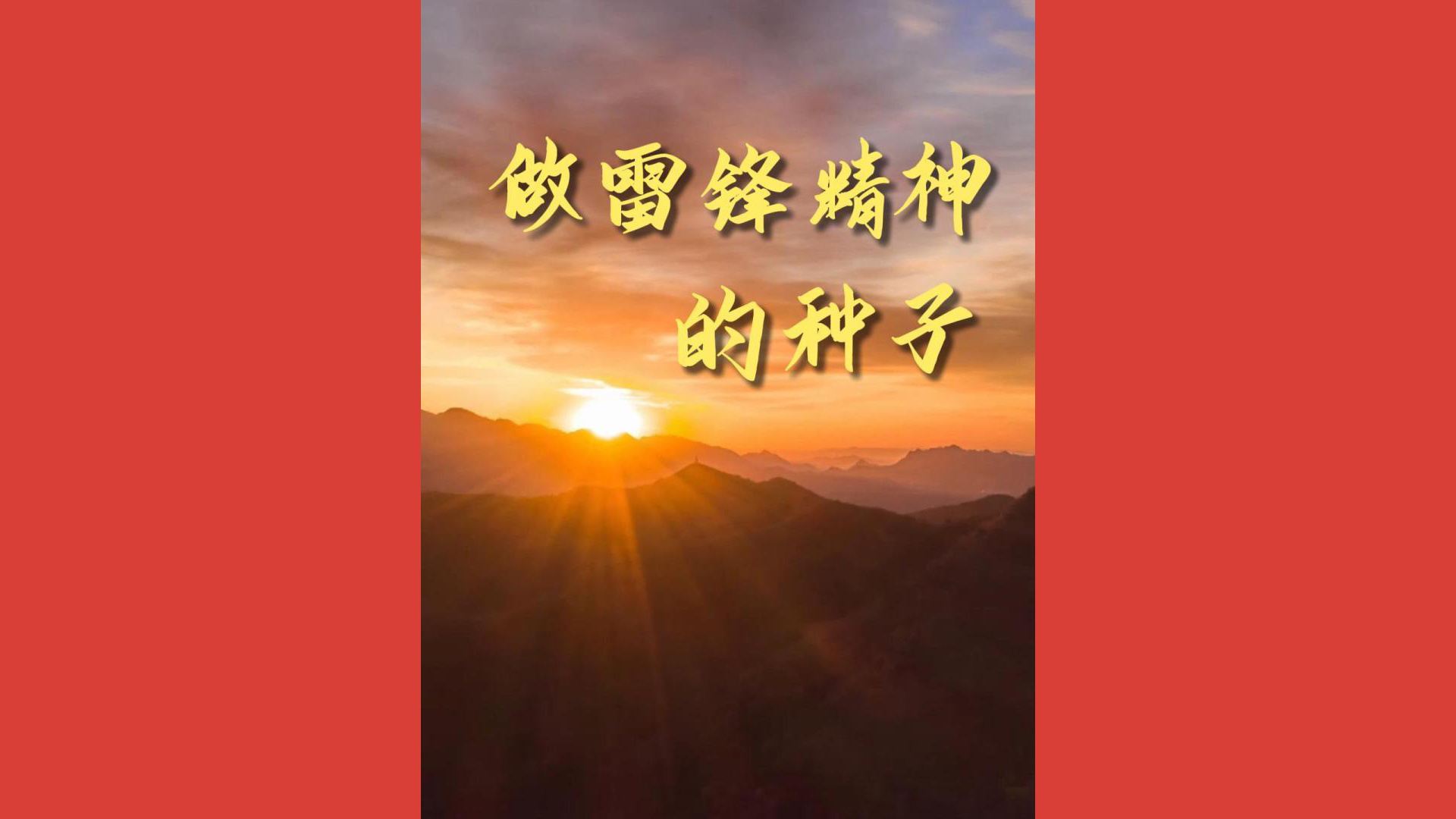 做雷锋精神的种子