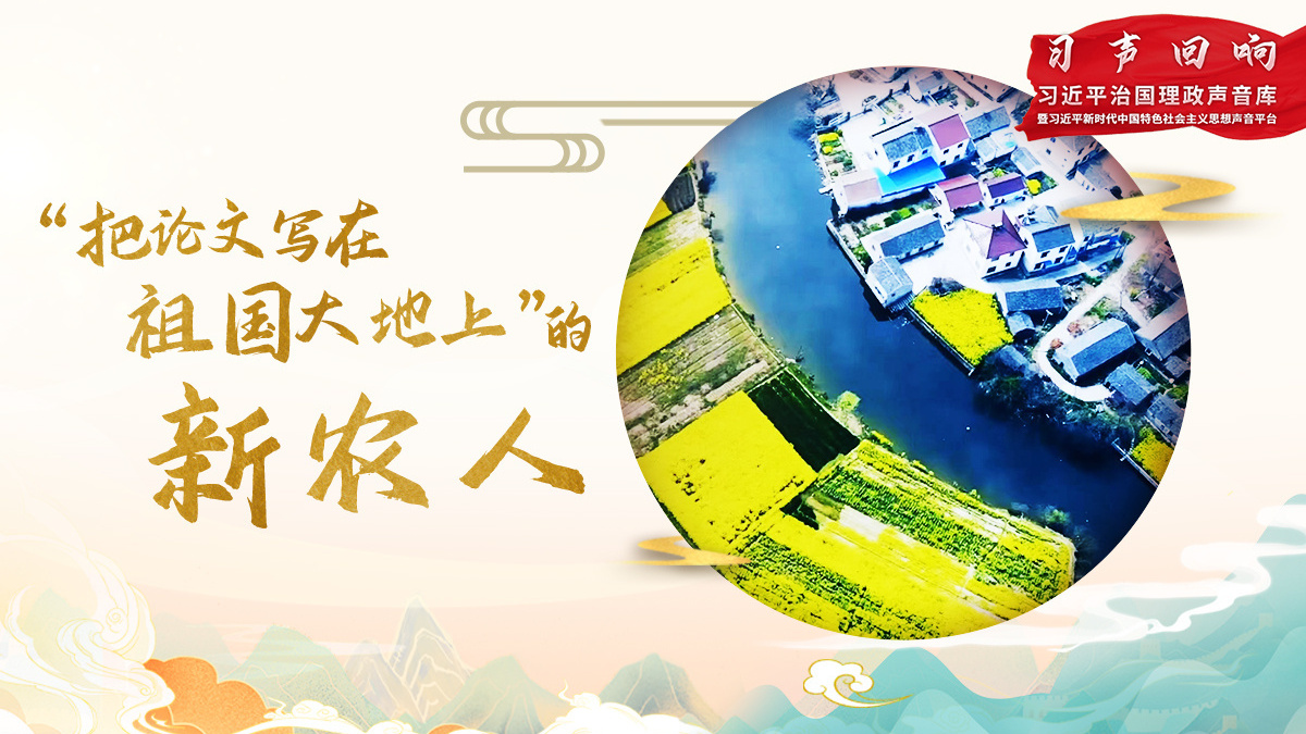 “把论文写在祖国大地上”的新农人