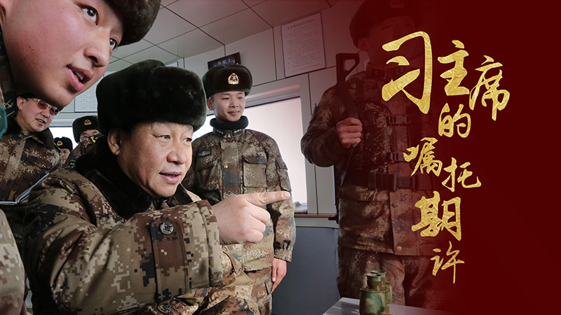 习主席的嘱托期许