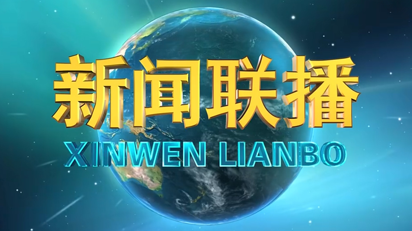 《新闻联播》 20230817 21:00
