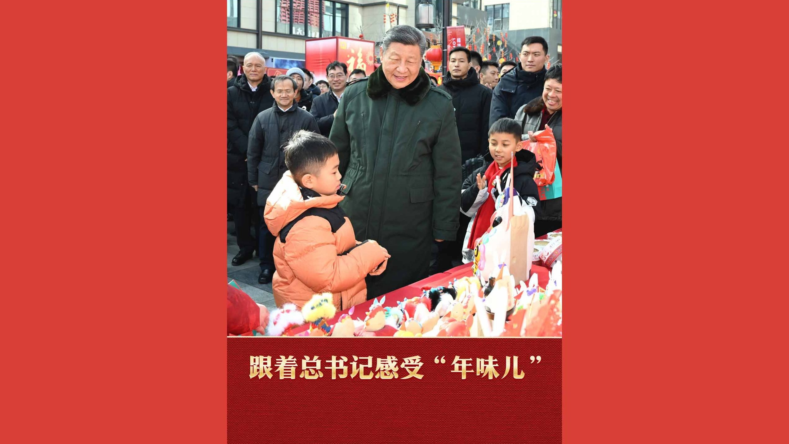 跟着总书记感受“年味儿”