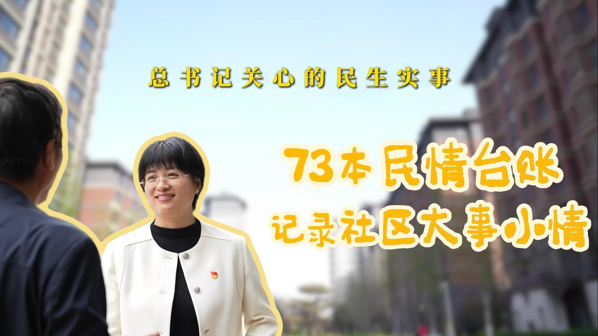 总书记关心的民生实事｜73本民情台账 记录社区大事小情