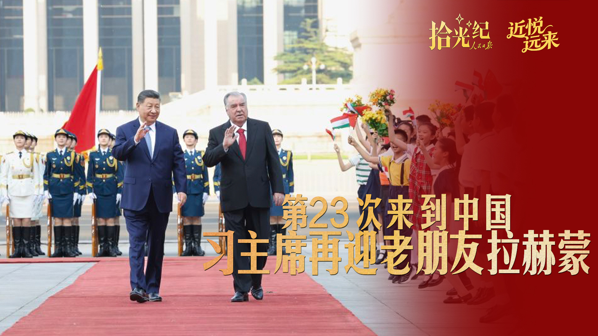 第23次来到中国，习主席再迎老朋友拉赫蒙