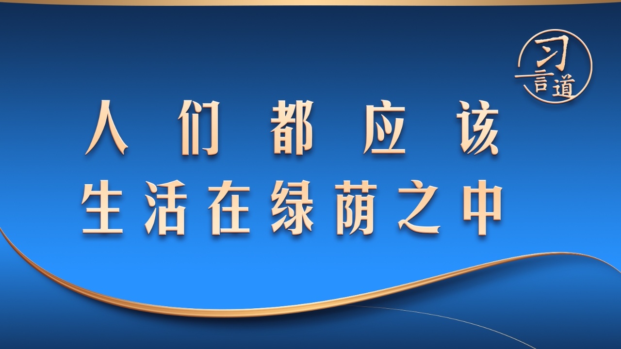 人们都应该生活在绿荫之中
