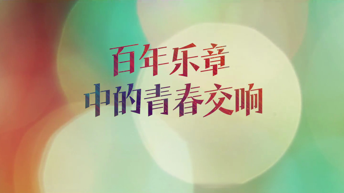 百年乐章中的青春交响