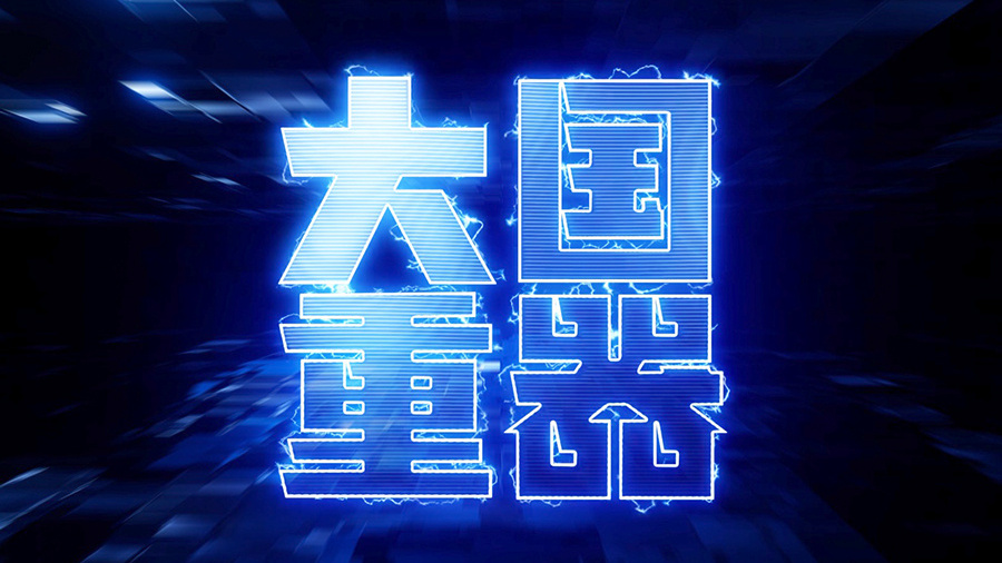大国重器