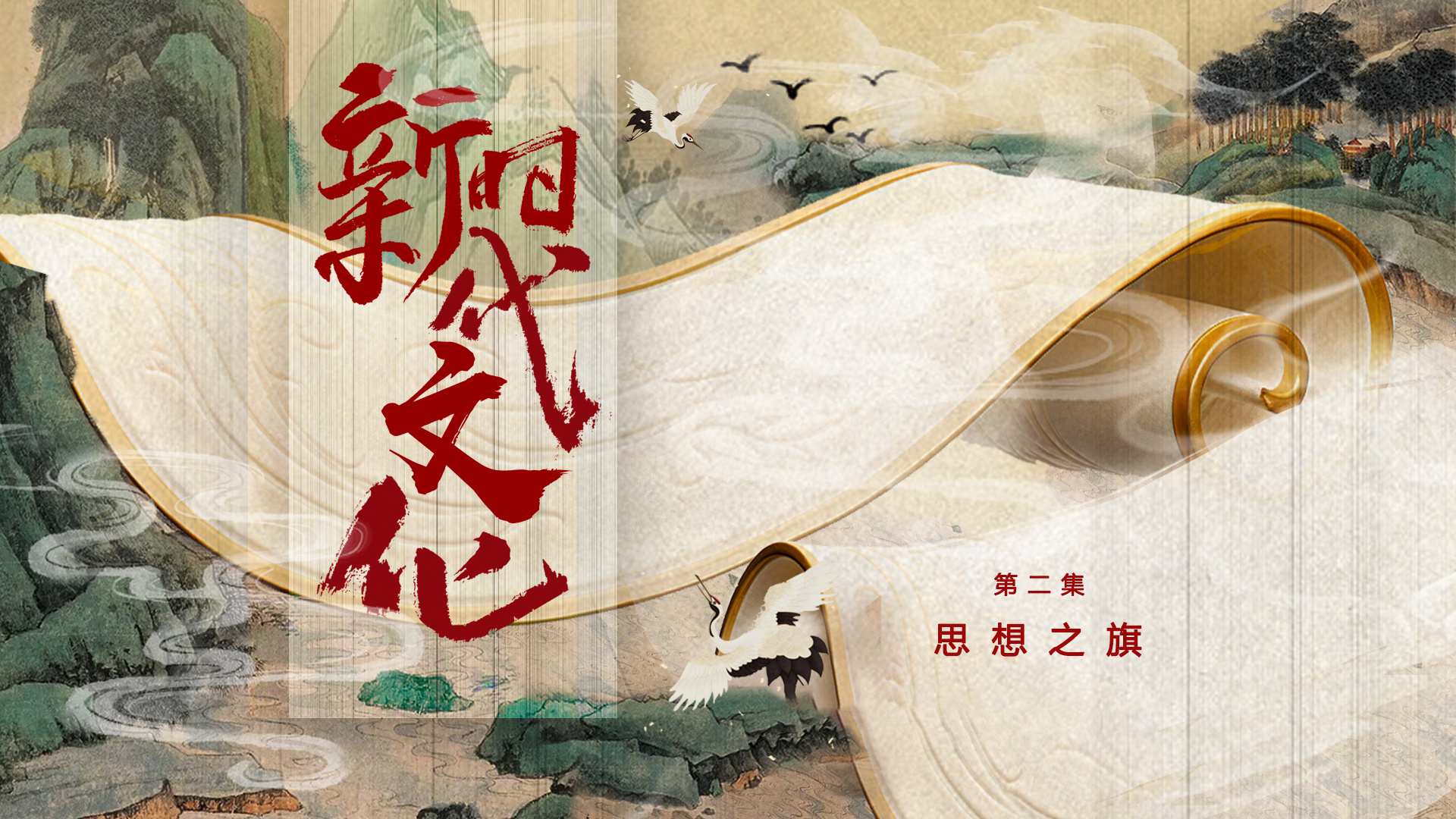 《新时代文化》第二集《思想之旗》