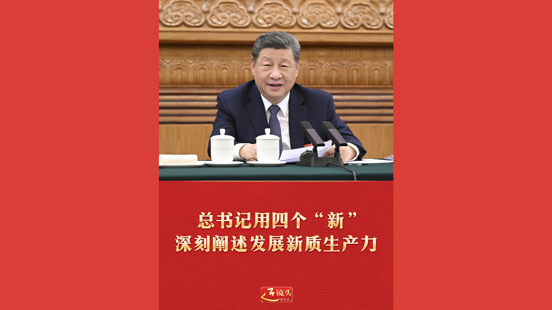 总书记用四个“新”深刻阐述发展新质生产力