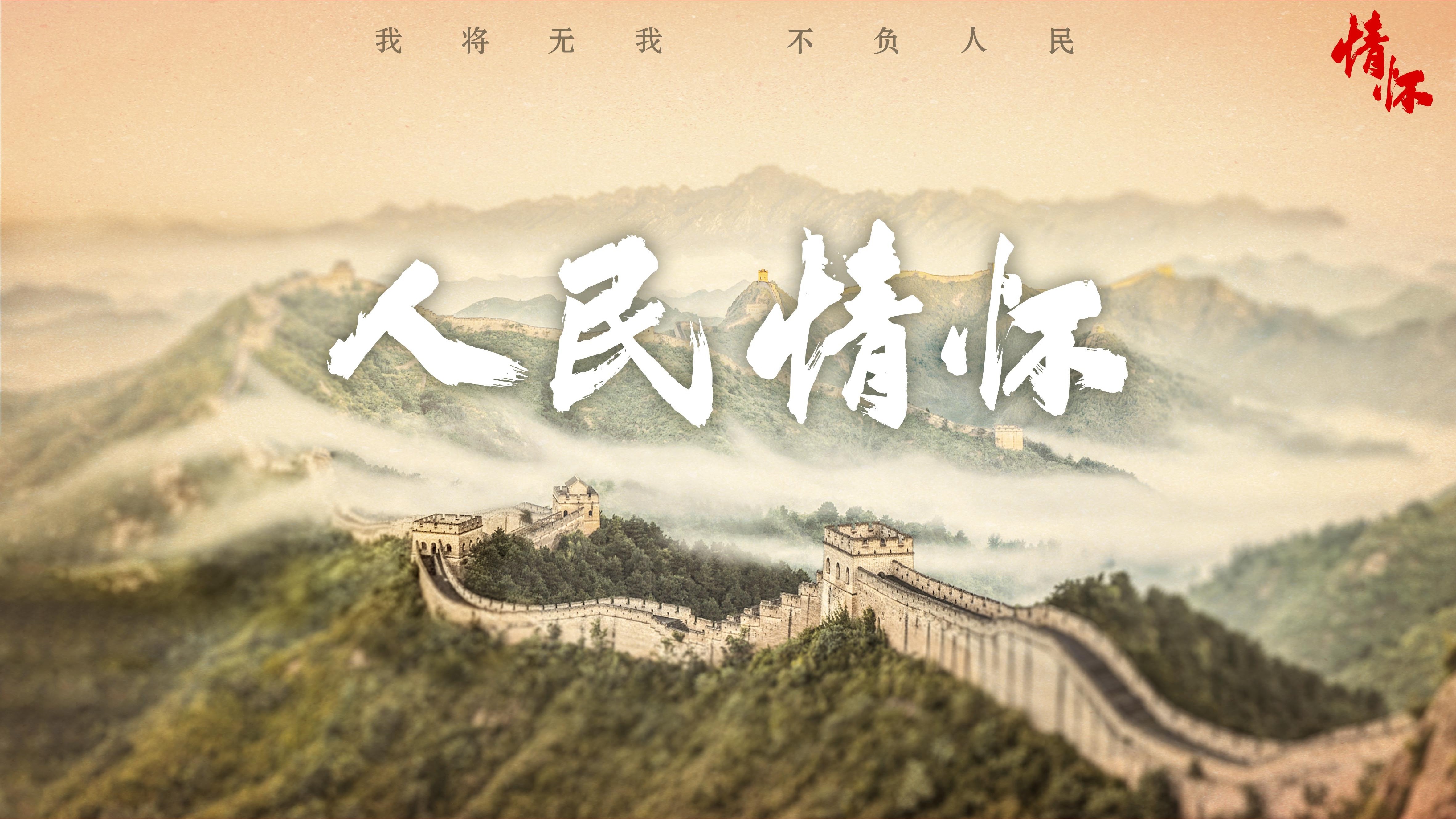 人民情怀