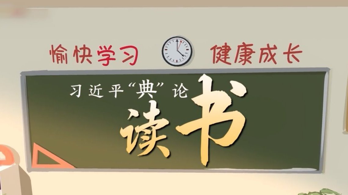 习近平“典”论｜读书篇