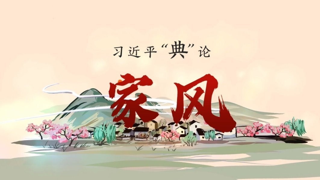 习近平“典”论｜家风篇