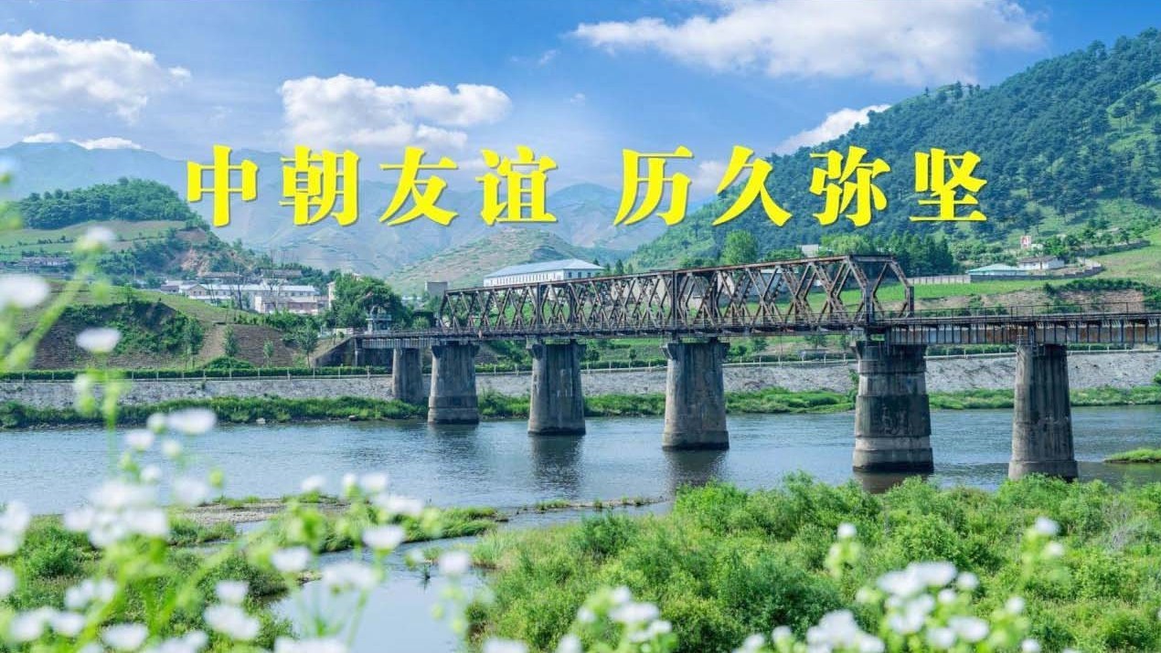 中朝友谊 历久弥坚