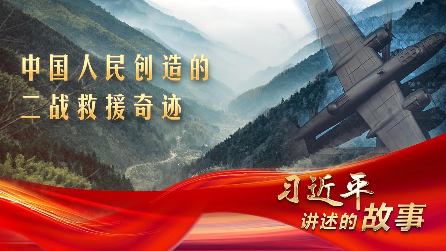习近平讲述的故事｜中国人民创造的二战救援奇迹