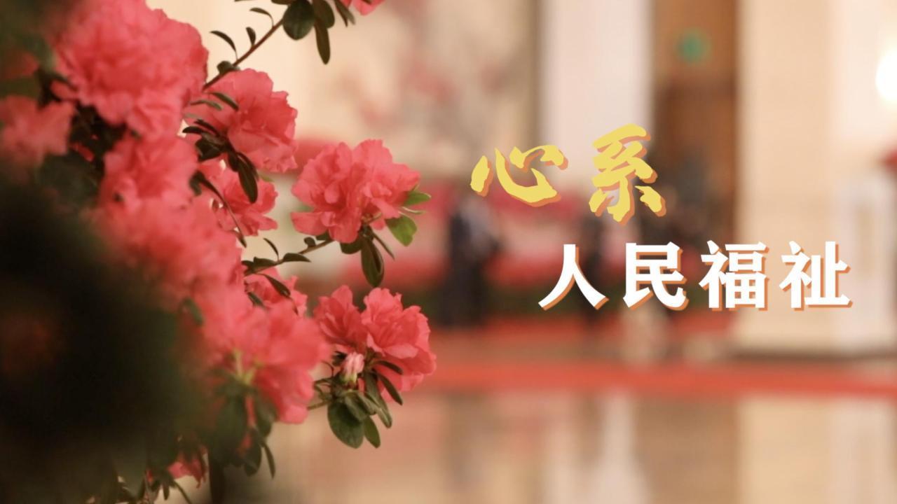 心系人民福祉