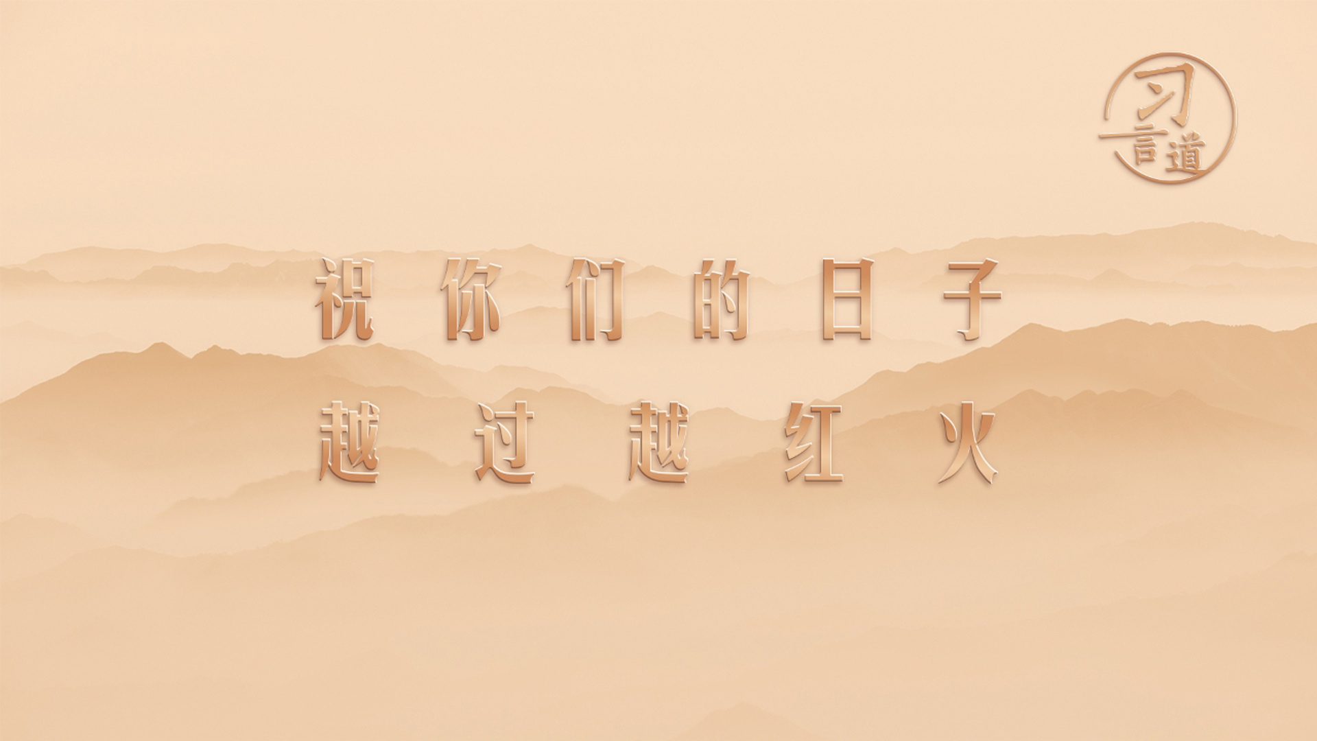 祝你们的日子越过越红火