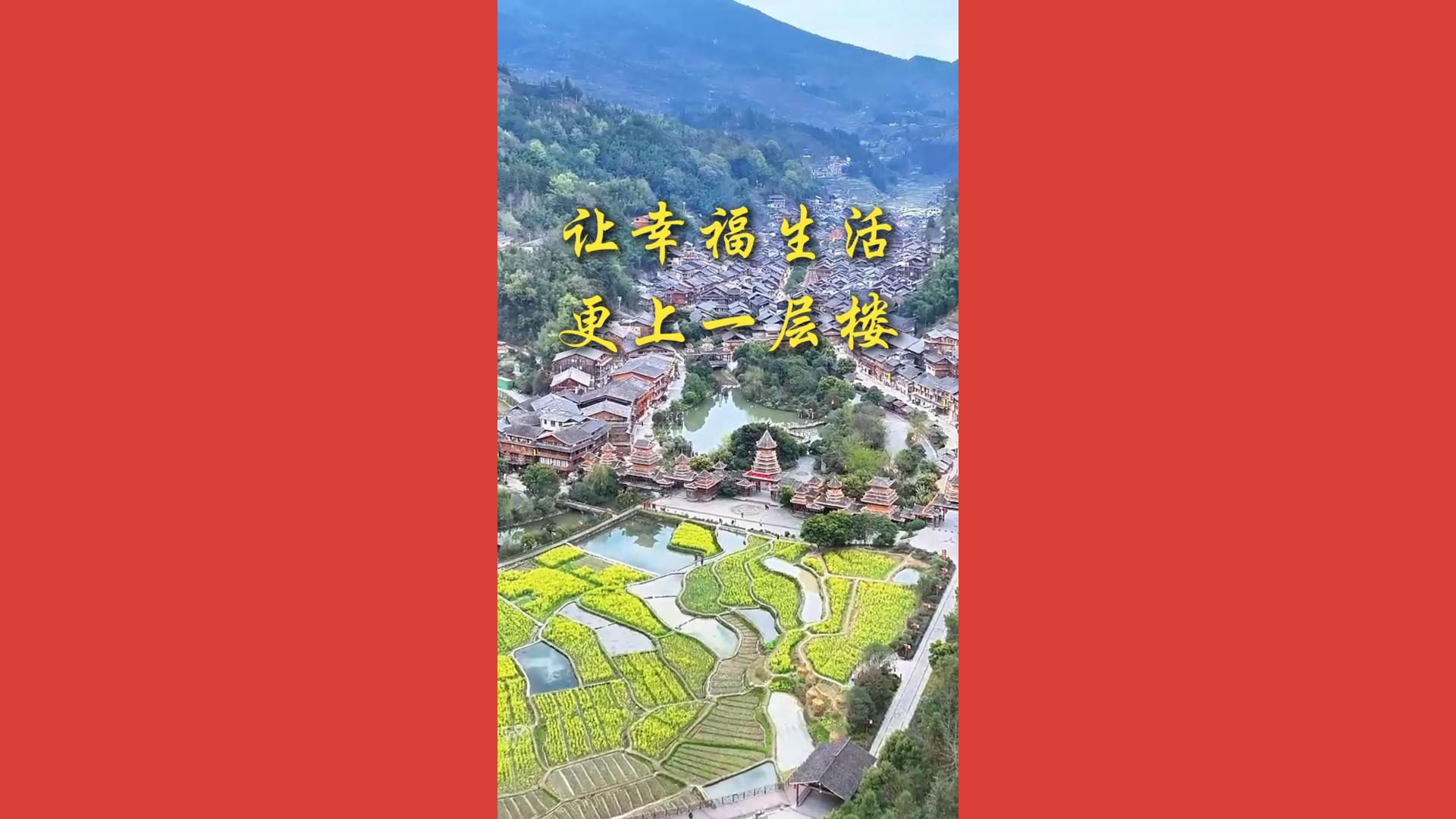 让幸福生活更上一层楼