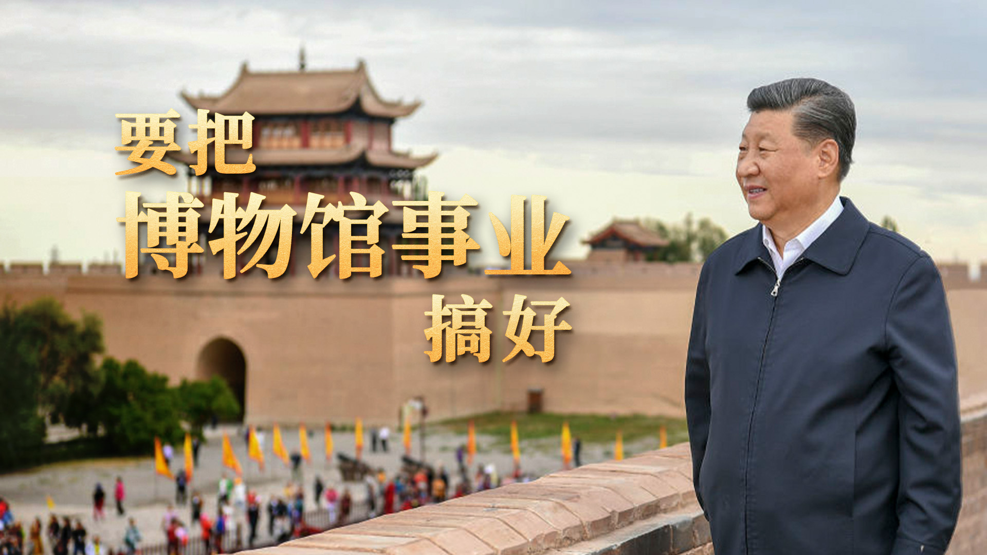 要把博物馆事业搞好
