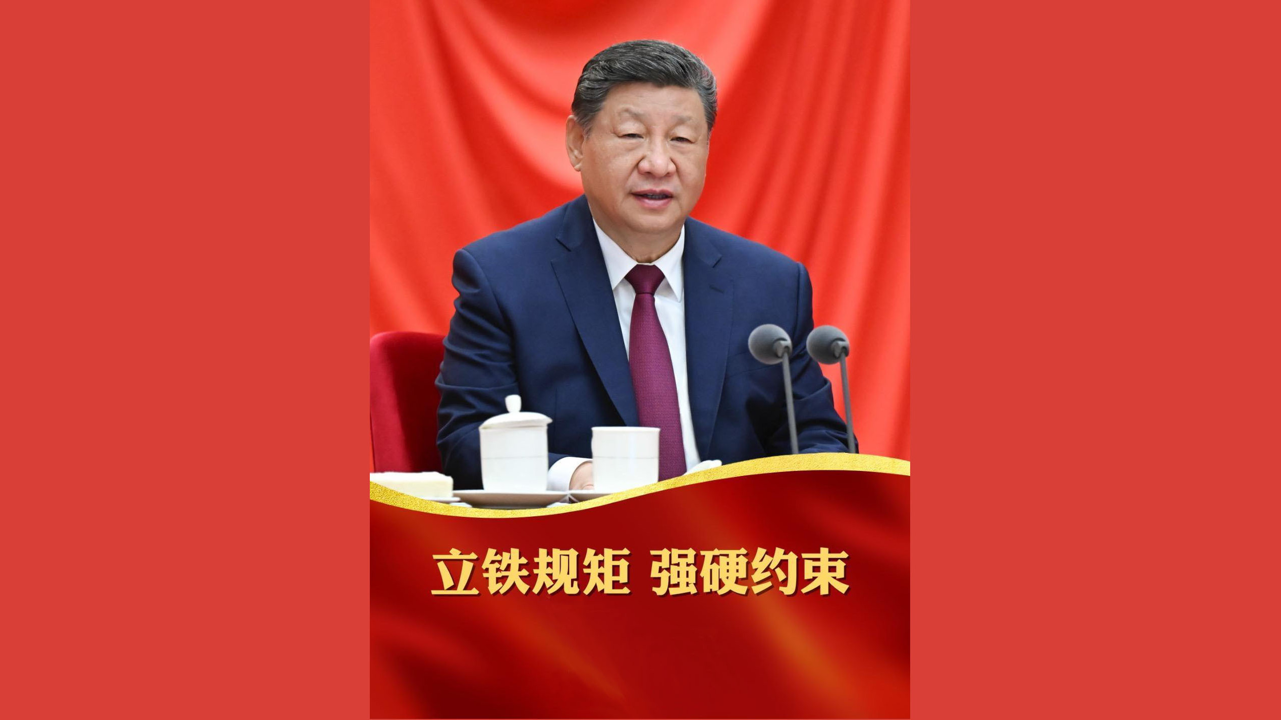 立铁规矩 强硬约束